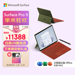 Microsoft 微软 Surface Pro 9 森野绿+波比红带触控笔键盘盖 i5 16G+256G 二合一平板电脑 13英寸120Hz屏 高端轻薄本