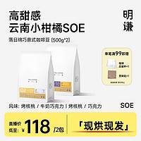 MQ COFFEE 明谦 Z明谦意式 | 云南SOE意式咖啡豆小圆豆单品中度烘焙新鲜500g