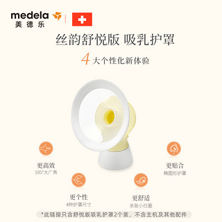 medela 美德乐 舒悦版多选型吸乳护罩24mm 两个装 创新105度大广角