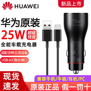 HUAWEI 华为 原装25W超级快充车载充电器p50 mate60 30pro荣耀70苹果车充通用 25W超级快充 华为25w车载充电器+含线