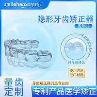 SMILEHERO 隐形牙齿矫正器深覆合凸嘴矫正神器耐磨透明保持器牙套矫正器学生