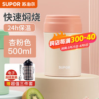 苏泊尔（SUPOR）焖烧杯女316L不锈钢宝宝保温饭盒桶闷烧杯保温桶 杏粉色【提包+餐具】 500ml
