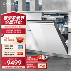 COLMO 18套大容量自定義面板洗碗機 創新雙軸鉸鏈設計寬縫變微縫 獨立烘存刷碗機G53Pro