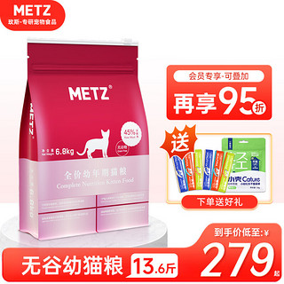 METZ 玫斯 无谷物生鲜幼猫猫粮 6.8kg