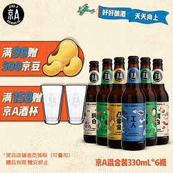 京A 艾尔啤酒组合装 4口味 330ml*6瓶（工人淡色艾尔啤酒330ml+飞拳印度淡色啤酒330ml*2瓶+凸豪金比尔森啤酒330ml+阿白小麦啤酒330ml*2瓶）