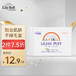 Lily Bell 丽丽贝尔 经典化妆棉 222片