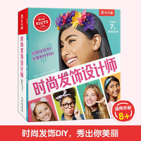 乐乐趣 Klutz时尚发饰设计师 儿童手工制作玩具书