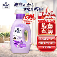 Comfort 金纺 衣物柔顺剂护理剂 香软防静电 恬静薰衣草1KG