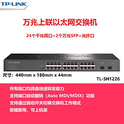 TP-LINK 普联 TL-SH1226 24千兆网口+2万兆SFP 万兆上联交换机tplink