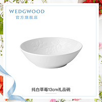 WEDGWOOD 威基伍德纯白草莓13cm礼品碗骨瓷碗餐碗欧式餐具饭碗