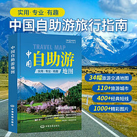 第二版 2024 中国自助游地图 旅行实用地图 34幅旅游交通地图 110+经典景点、海量资讯 400+短线