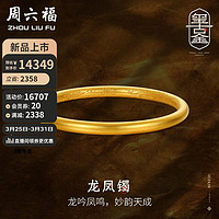 周六福古法黄金手镯女龙凤镯足金镯子计价A1012449 约22.05g 60mm