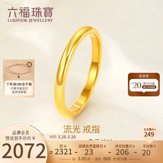 六福珠宝足金流光黄金戒指实心闭口素圈 计价 G39TBGR0002 13号-约3.05克