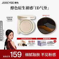Joocyee 酵色 原生裸感气垫 #1WN+替换芯 自然保湿粉底液生日礼物送女生