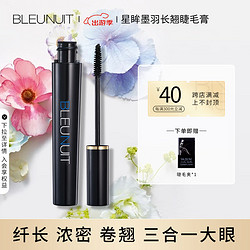 BLEUNUIT 深蓝彩妆 星眸墨羽长翘睫毛膏纤长卷翘防水防汗不易晕染根根分明