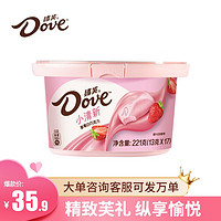 Dove 德芙 小清新巧克力碗装休闲婚庆零食糖果糖果零食生日礼物女神节送女友 草莓白