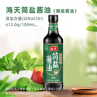 海天 酱油 简盐酱油500ml 薄盐生抽减盐 炒菜提鲜点蘸调味品