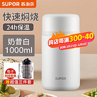 苏泊尔（SUPOR）焖烧杯女316L不锈钢宝宝保温饭盒桶闷烧杯保温桶 奶昔白【提包+餐具】 1000ml