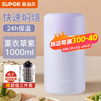 苏泊尔(SUPOR)焖烧杯女316L不锈钢宝宝保温饭盒桶闷烧杯保温桶 薰衣草紫【提包+餐具】 1000ml