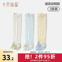十月结晶宝宝袜子长筒夏季薄款网眼婴儿防蚊防晒过膝不勒腿空调袜 谜宗动物园 8-10码(0-6个月)