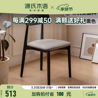 源氏木语实木餐椅黑色简约靠背椅家用橡木椅子餐厅有机皮软包凳子 0.46米软包椅