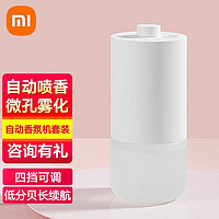 Xiaomi 小米 MIJIA 米家 MJXFJ01XW 自动香氛机套装