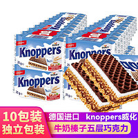 Knoppers 优立享 诺帕斯德国威化饼干进口牛奶榛子巧克力味5层夹心饼干 25g*10包