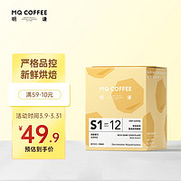 MQ COFFEE 明谦 挂耳咖啡甄选系列浓郁黑巧10g*10袋手冲滤泡式黑咖啡新鲜现磨