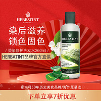 Herbatint荷碧汀洗发水无硅油止痒去屑蓬松柔顺洗发液清洁锁色固色护理滋养 洗发水