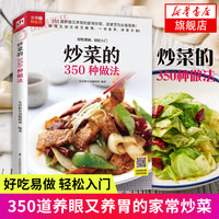 炒菜的350种做法 菜谱书家常菜大全 家用炒菜家常食谱做菜烹饪美食做法教程书籍厨师书
