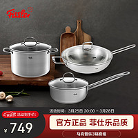 Fissler 菲仕乐 马克普乐不锈钢炒锅30cm/胜凡珂汤奶锅具套组三锅套装煤气灶通用