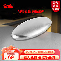 Fissler 菲仕乐 不锈钢皂 去味皂 除味 去腥  洗手去腥味厨房小工具