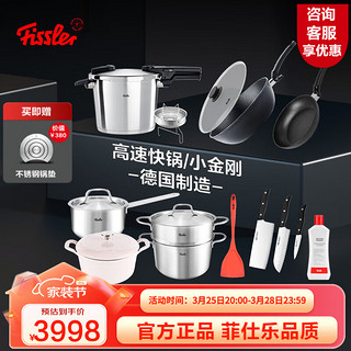 家装季：Fissler 菲仕乐 压力锅具套装 大满贯应有尽有套组 10件套