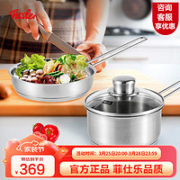 Fissler 菲仕乐 德国Fissler不锈钢小锅小奶锅小平底煎锅套组煮面锅热奶锅2件套