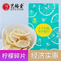 EFUTON 艺福堂 茶叶 柠檬片脆片180g  蜂蜜冻干柠檬干泡水喝的冷泡茶养生凉茶