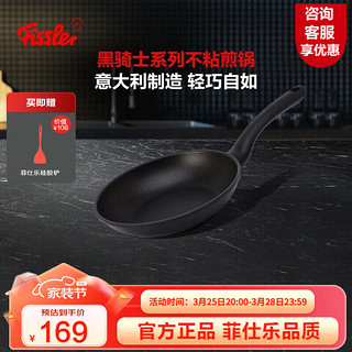 Fissler 菲仕乐 黑骑士 煎锅 18c