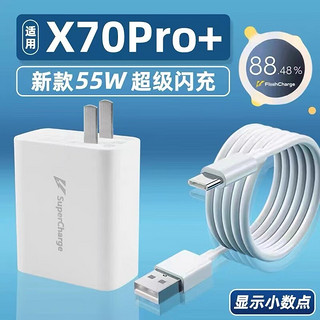 凌伏适用于vivoX70Pro+充电器头55w超级闪充vivo快充x70pro+＋十手机充电头VIVOx70pro+插头55瓦冲电器 55w闪充头+1.5米线