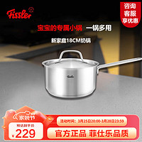 Fissler 菲仕乐 不锈钢奶锅汤锅婴儿辅食锅泡面锅复合底热奶锅电磁炉燃气通用小锅 新家庭18cm