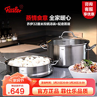 Fissler 菲仕乐 双层蒸锅304不锈钢汤锅蒸笼套装锅蒸煮两用燃气电磁炉通用蒸鱼锅 乔伊32cm汤锅+蒸屉双层蒸锅