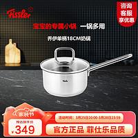 Fissler 菲仕乐 奶锅德国辅食锅小奶锅宝汤锅Fissler304不锈钢锅泡面锅早餐锅 乔伊18cm单柄奶锅