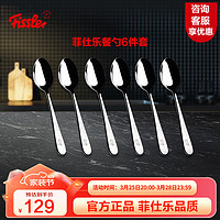 Fissler 菲仕乐 勺子304不锈钢大餐勺亮光质感餐具 大餐勺六件套 大餐勺六件套