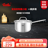 Fissler 菲仕乐 不锈钢奶锅汤锅婴儿辅食锅泡面锅复合底热奶锅电磁炉燃气通用小锅 新家庭18cm