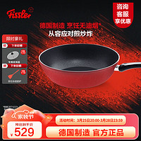 Fissler 菲仕乐 德国制造不粘炒锅艾克进口炒菜锅不粘锅少油烟家用燃气灶炒菜锅 2.0红艾克含盖 30cm