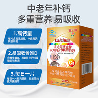 盈康 药业 中老年钙片 东方钙片（中老年型）适宜需要补钙的中老年人 老年人钙片 含维生素D