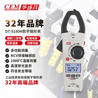 华盛昌（CEM）DT-9180H数字钳形表 高精度真有效值电流表 全自动数显交流电流表