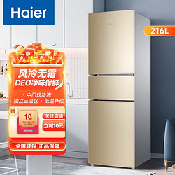 Haier 海尔 216升冰箱三门风冷无霜冰箱