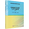 有机化学实验与学习指导（第2版）