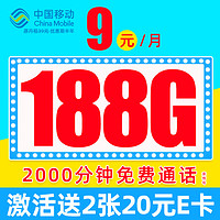 中国移动 CHINA MOBILE 先锋卡 半年9元月租（188G全国流量+2000分钟亲情通话+本地归属+首月免月租）值友赠2张20元E卡