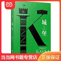 百亿补贴：城堡（“西方现代主义文学”的先驱卡夫卡的压轴之作） 当当