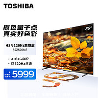 TOSHIBA 东芝 电视高刷高分区120Hz 液晶平板电视机 4K超清低蓝光 智能语音 家用 85英寸 85Z500MF